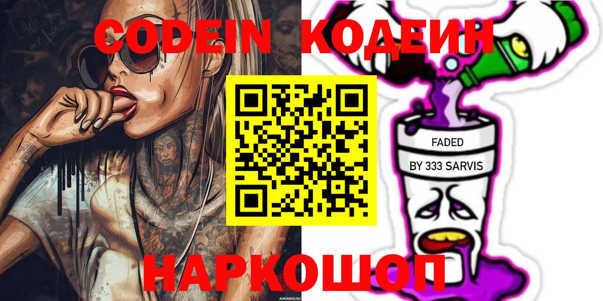 Архангельск  Codein напиток Lean (лин)  Вход с VPN 