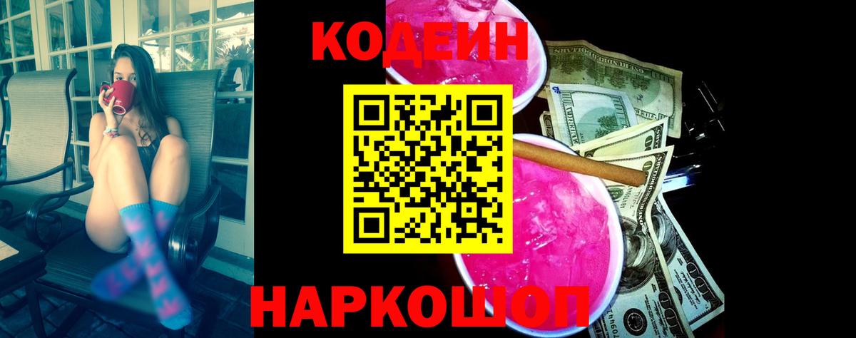 Кодеин Purple Drank Архангельск